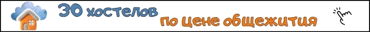 Недорогие хостелы