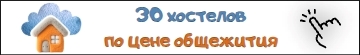 Недорогие хостелы