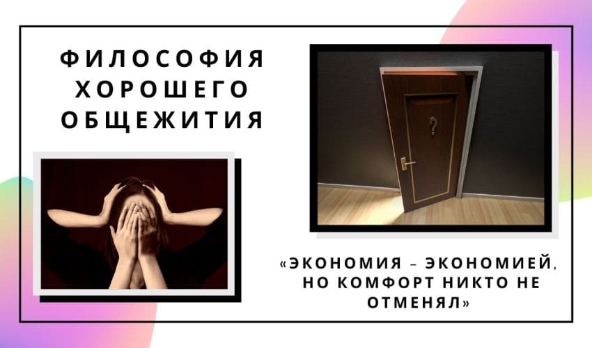 философия хорошего общежития философия хорошего общежития