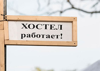 Закон Хованской о хостелах Закон Хованской о хостелах