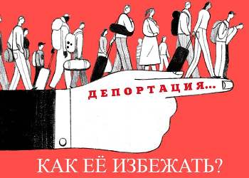 Как избежать депортации? Уловки от иностранцев Как избежать депортации? Уловки от иностранцев