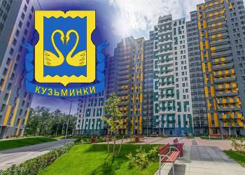 Кузьминки - удобный район в неудобном месте Кузьминки - удобный район в неудобном месте