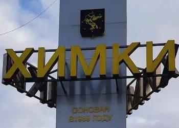 Знакомьтесь, это Химки! Обзор города-спутника столицы Знакомьтесь, это Химки! Обзор города-спутника столицы