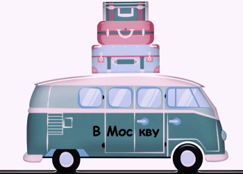 Покорить Москву. Начало. Покорить Москву. Начало.
