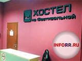 Хостел на Речном вокзале Хостел на Речном вокзале